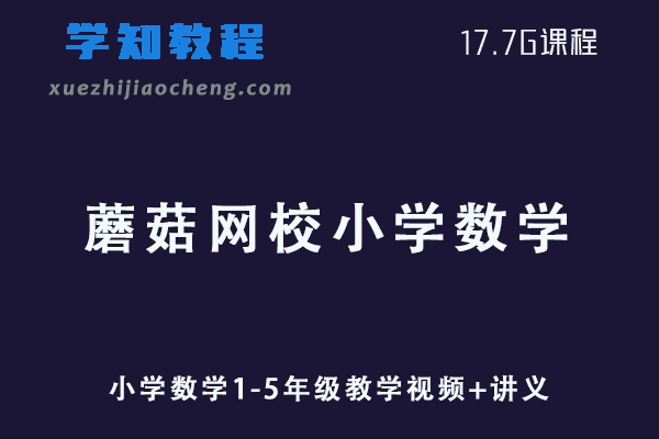 小学数学网课教程蘑菇网校小学数学1-5年级教学视频+讲义
