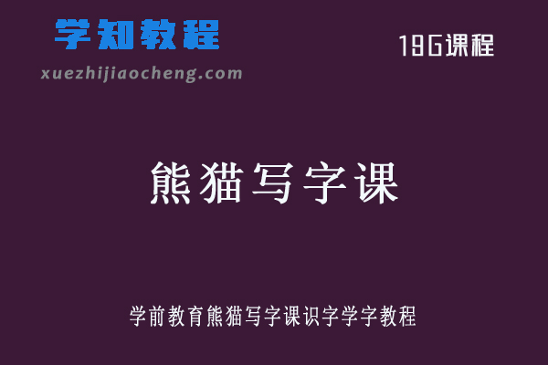 学前教育熊猫写字课识字学字教程