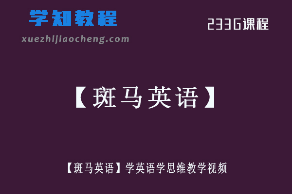 小学英语网课课程【斑马英语】学英语学思维教学视频