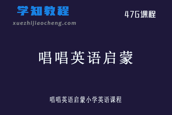 学前小学英语教程唱唱英语启蒙小学英语课程