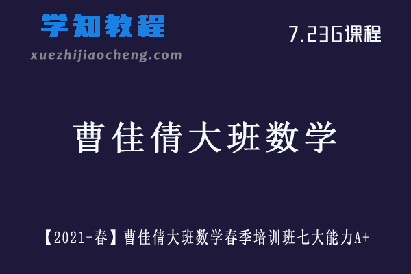 【2021-春】曹佳倩大班数学春季培训班七大能力A+