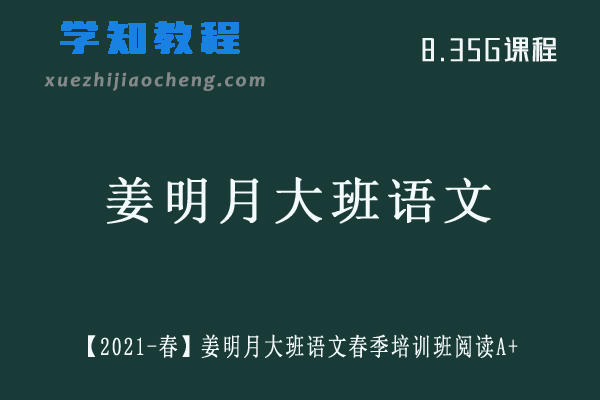 【2021-春】姜明月大班语文春季培训班阅读A+