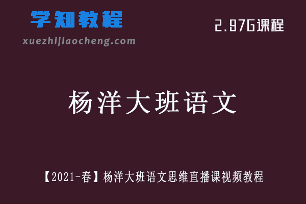 学前教育【2021-春】杨洋大班语文思维直播课视频教程