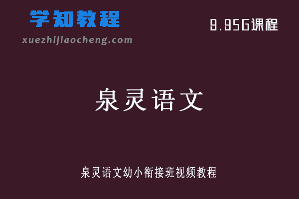 学前教育泉灵语文幼小衔接班视频教程