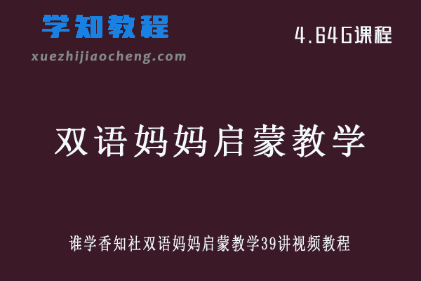 学前教育跟谁学香知社双语妈妈启蒙教学39讲视频教程