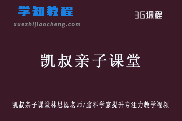凯叔亲子课堂林思恩老师/脑科学家提升专注力教学视频