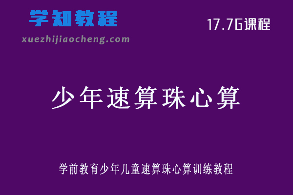 学前教育少年儿童速算珠心算训练教程
