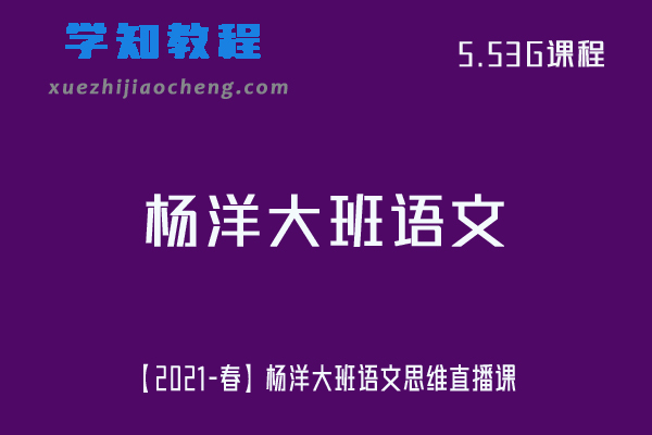 学前教育【2021-春】杨洋大班语文思维直播课视频教程