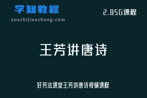 学前教育好芳法课堂王芳讲唐诗视频课程