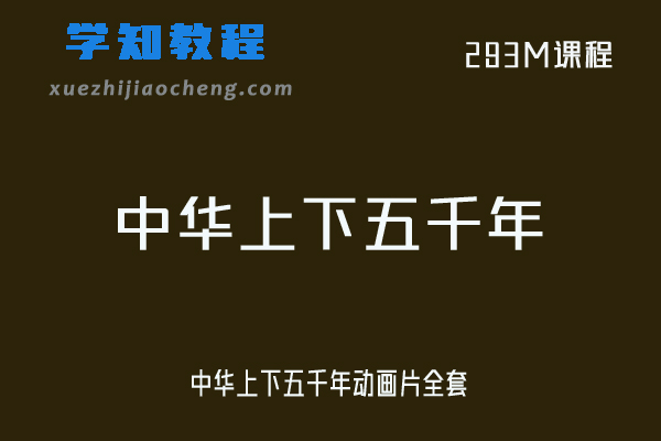 中华上下五千年动画片全套视频