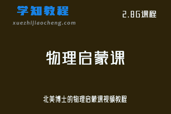 学前教育北美博士的物理启蒙课视频教程