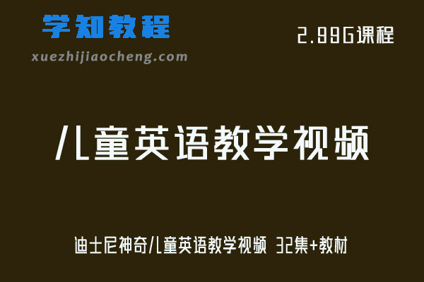 学前教育迪士尼神奇儿童英语教学视频 32集+教材