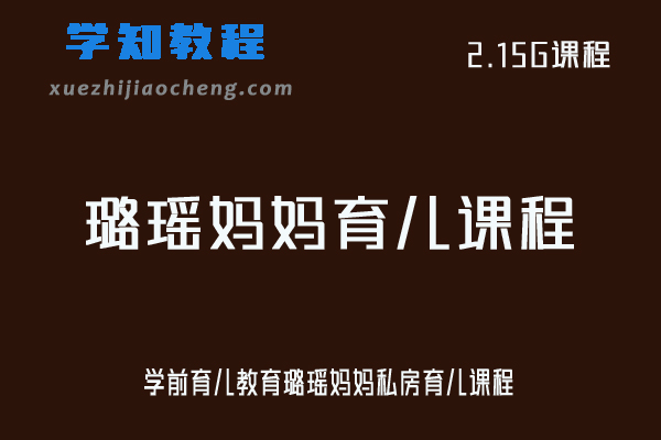 学前育儿教育璐瑶妈妈私房育儿课程