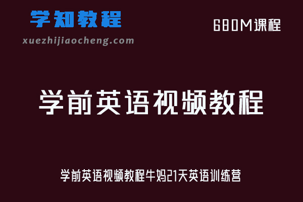 学前英语视频教程牛妈21天英语训练营