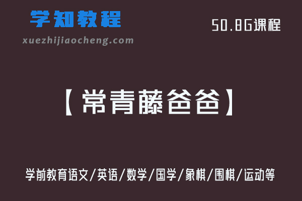 学前亲子教育【常青藤爸爸】全套课程-语文/英语/数学/国学/象棋/围棋/运动等