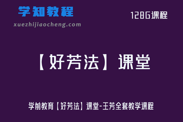 学前教育【好芳法】课堂-王芳全套教学课程