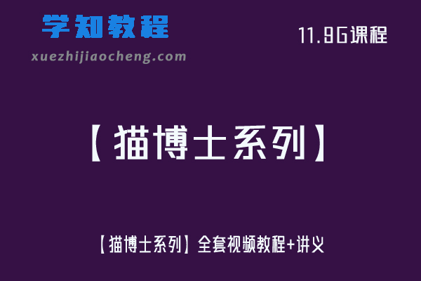 学前教育【猫博士系列】全套视频教程+讲义