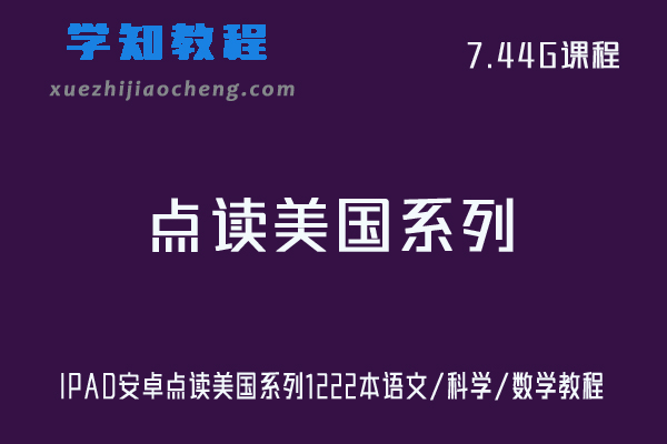 IPAD 安卓 点读美国系列 1222本语文/科学/数学教程