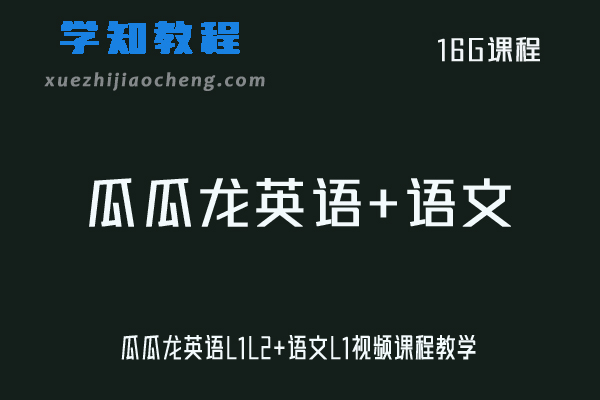 学前教育瓜瓜龙英语L1L2+语文L1视频课程教学
