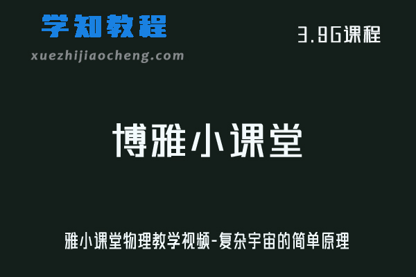 学前教育博雅小课堂物理教学视频-复杂宇宙的简单原理