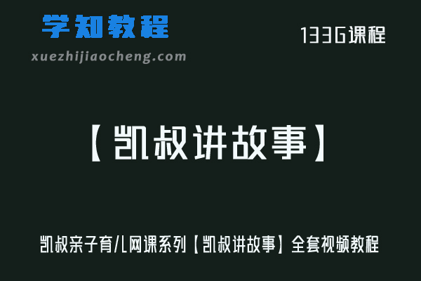 凯叔亲子育儿网课教程系列【凯叔讲故事】全套视频教程