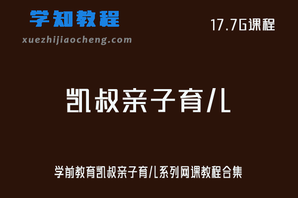 学前教育凯叔亲子育儿系列网课教程合集