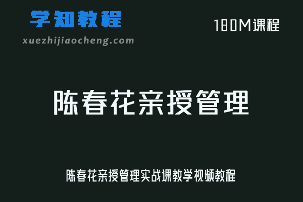 职场管理陈春花亲授管理实战课教学视频教程