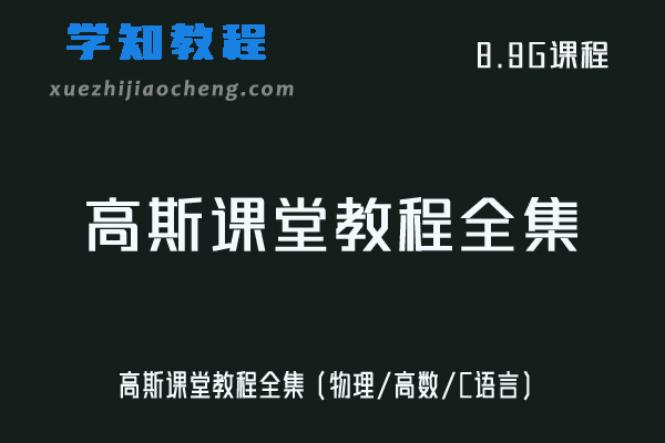 大学网课教程高斯课堂教程全集（物理/高数/C语言）