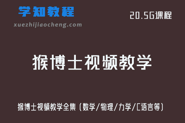 大学网课教程猴博士视频教学全集不挂科（数学/物理/力学/C语言等）