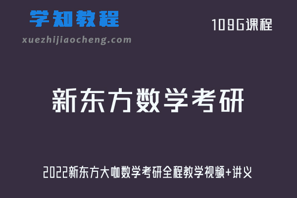大学数学网课教程2022新东方大咖数学考研全程教学视频+讲义