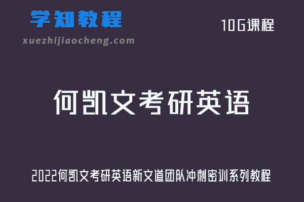 大学英语网课教程2022何凯文考研英语新文道团队冲刺密训系列教程