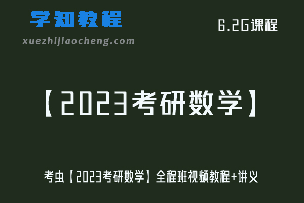 大学数学网课教程考虫【2023考研数学】全程班视频教程+讲义