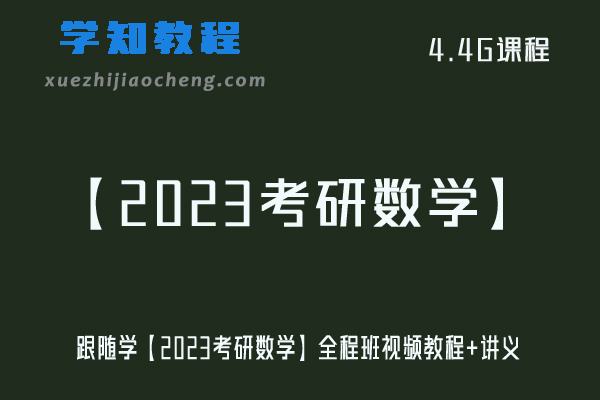 大学数学网课教程跟随学【2023考研数学】全程班视频教程+讲义