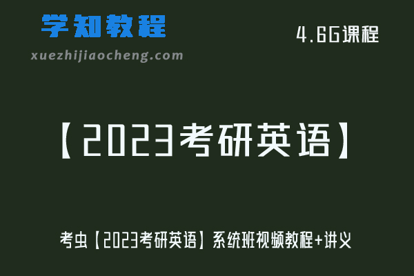 大学英语网课教程考虫【2023考研英语】系统班视频教程+讲义