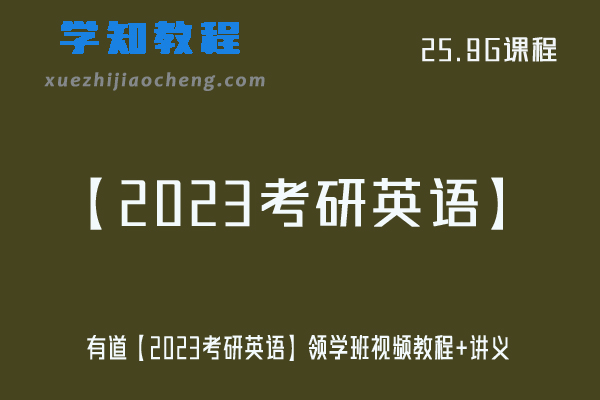 大学英语网课教程有道【2023考研英语】领学班视频教程+讲义