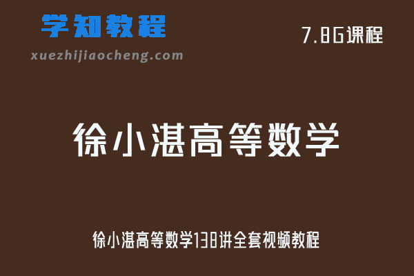大学数学网课教程徐小湛高等数学138讲全套视频教程