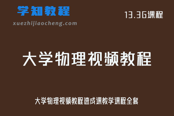 大学物理视频教程速成课教学课程全套