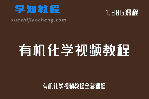 大学化学网课教程有机化学视频教程全套课程