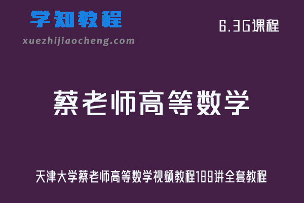 大学数学网课教程天津大学蔡老师高等数学视频教程189讲全套教程
