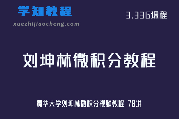 大学数学网课教程清华大学刘坤林微积分视频教程 78讲
