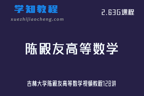 大学数学网课教程吉林大学陈殿友高等数学视频教程128讲