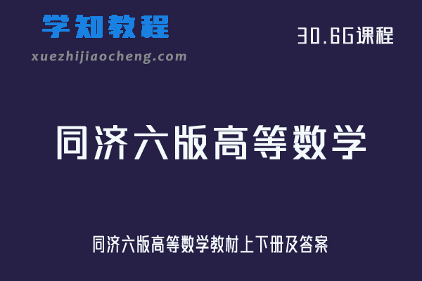 大学数学网课教程同济六版高等数学教材上下册及答案
