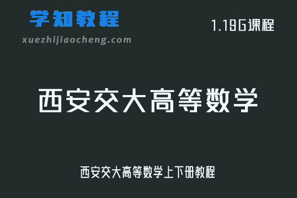 大学数学网课教程西安交大高等数学上下册教程