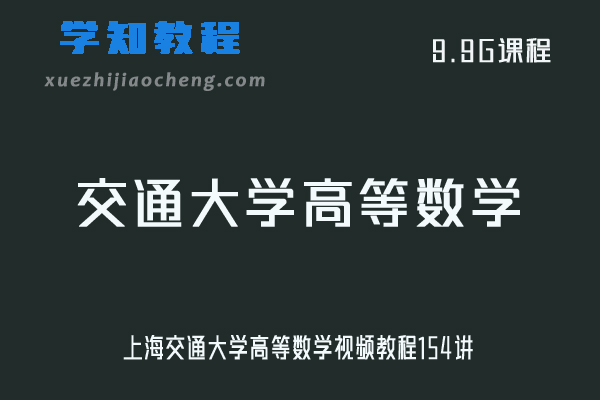 高中数学网课教程上海交通大学高等数学视频教程154讲