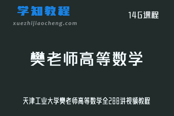 大学数学网课教程天津工业大学樊老师高等数学全288讲视频教程
