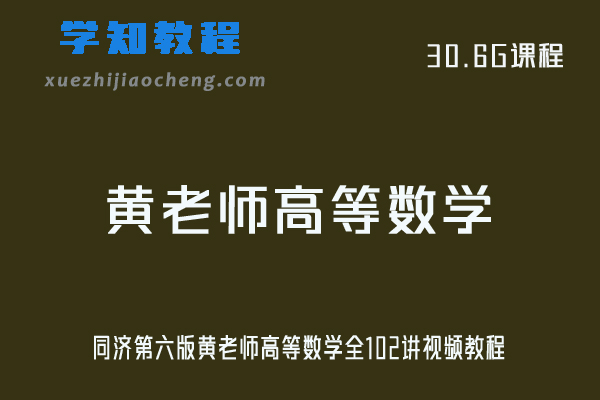 大学数学网课教程同济第六版黄老师高等数学全102讲视频教程