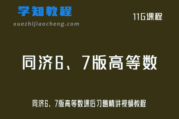 大学数学网课教程同济6、7版高等数课后习题精讲视频教程