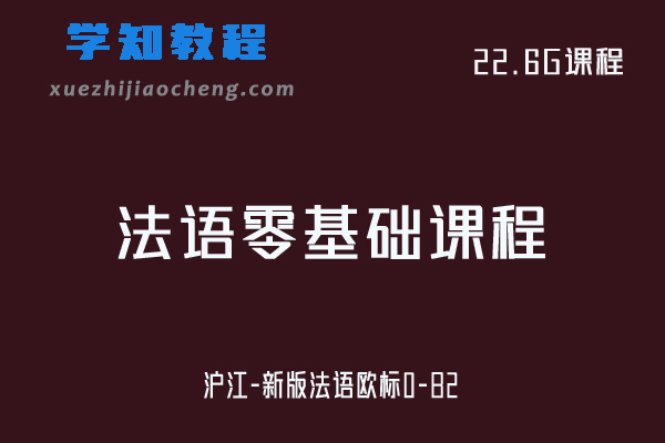 法语零基础视频教学课程-沪江-新版法语欧标0-B2