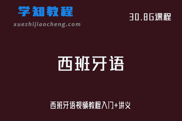 西班牙语视频教程入门+讲义
