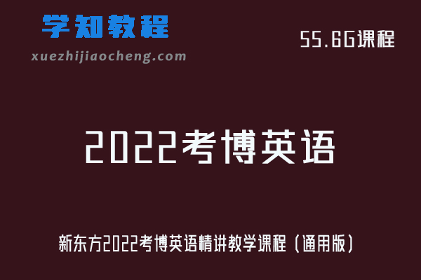 新东方2022考博英语精讲教学课程（通用版）